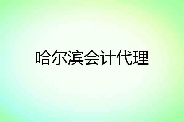 哈尔滨会计代理