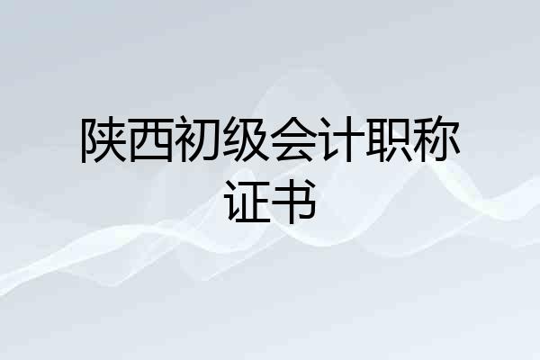 陕西初级会计职称证书