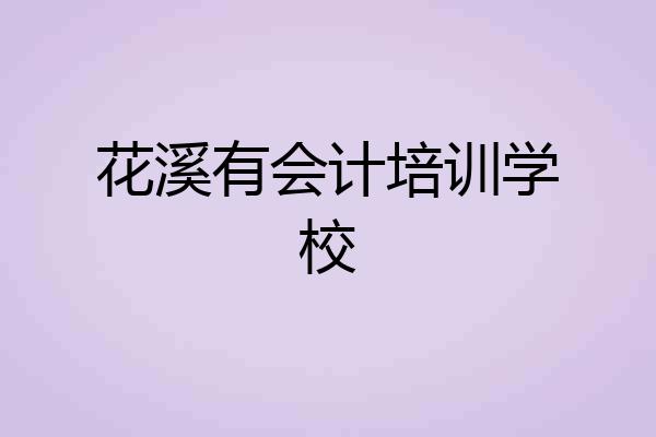 花溪有会计培训学校
