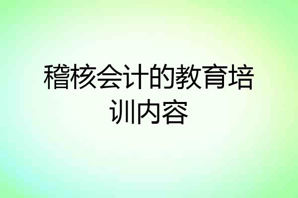 稽核会计的教育培训内容