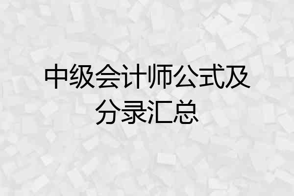 中级会计师公式及分录汇总