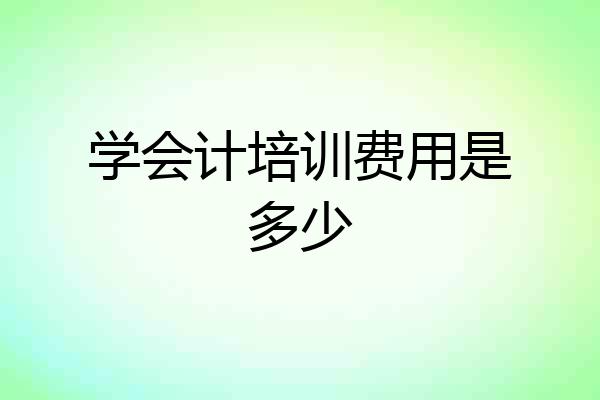 学会计培训费用是多少