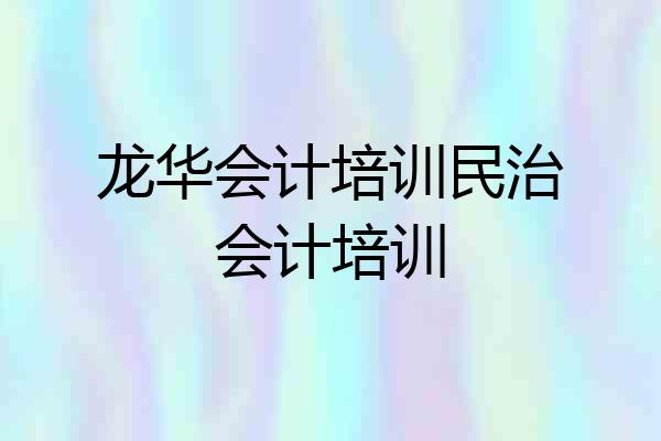 龙华会计培训民治会计培训