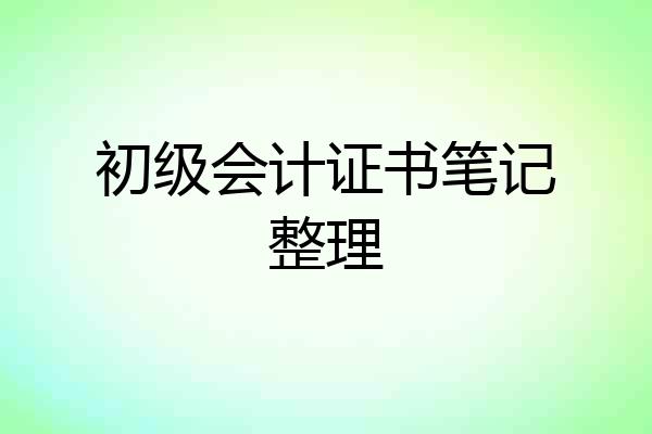 初级会计证书笔记整理