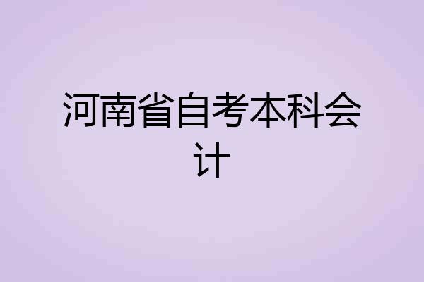 河南省自考本科会计