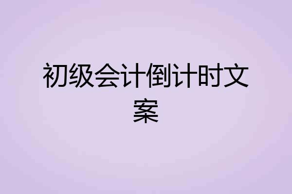 初级会计倒计时文案