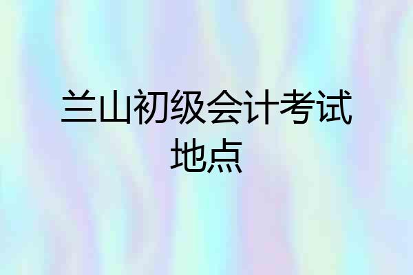 兰山初级会计考试地点