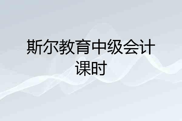 斯尔教育中级会计课时