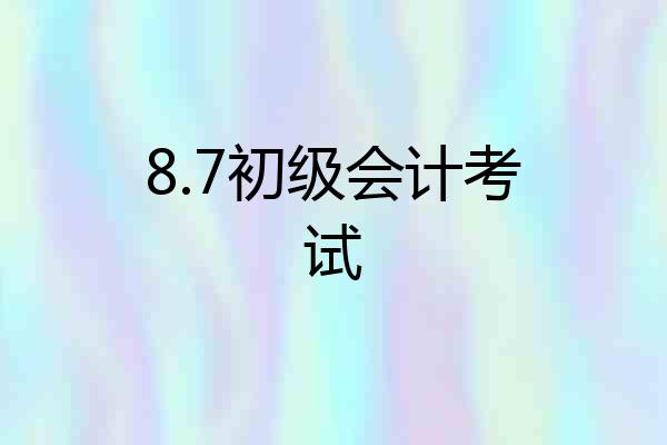 8.7初级会计考试