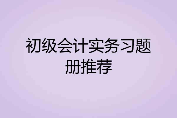 初级会计实务习题册推荐