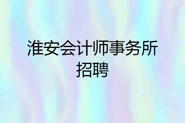 淮安会计师事务所招聘