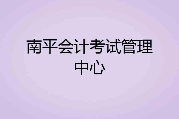 南平会计考试管理中心