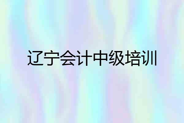 辽宁会计中级培训