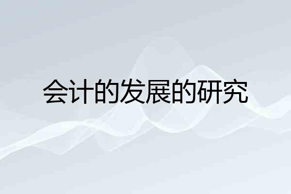 会计的发展的研究