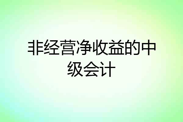 非经营净收益的中级会计