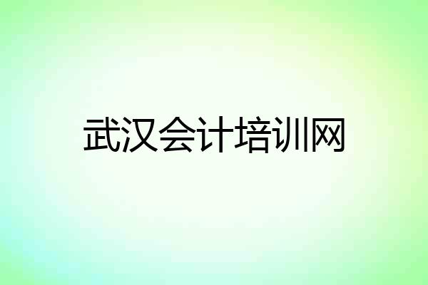 武汉会计培训网