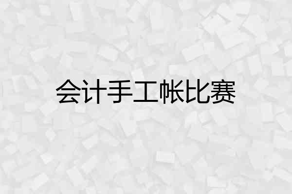 会计手工帐比赛