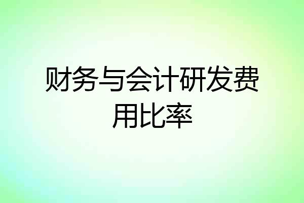 财务与会计研发费用比率