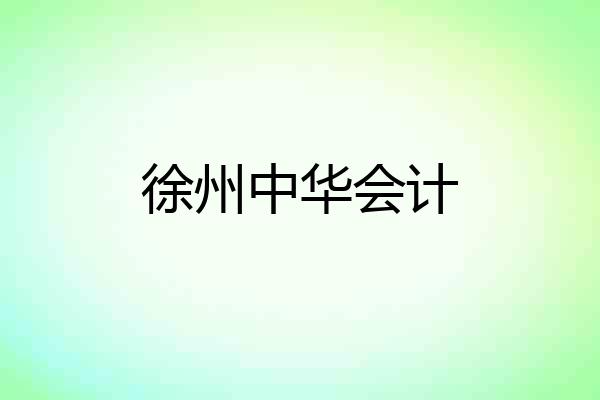 徐州中华会计