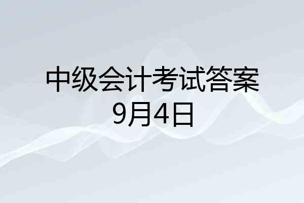 中级会计考试答案9月4日