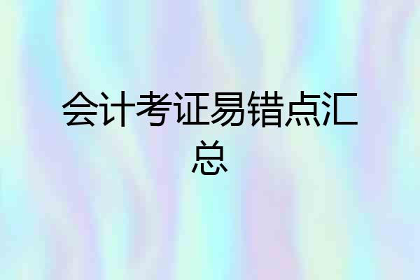 会计考证易错点汇总