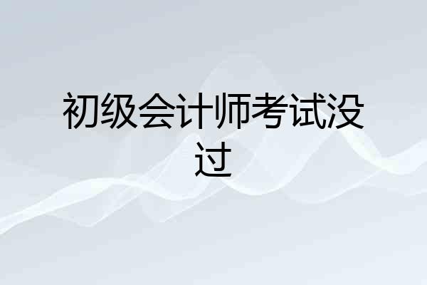 初级会计师考试没过