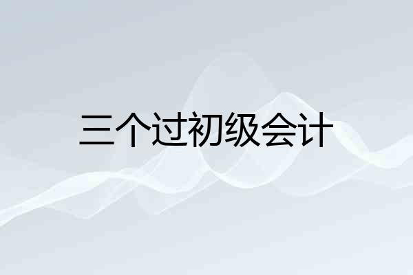 三个过初级会计