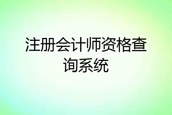 注册会计师资格查询系统