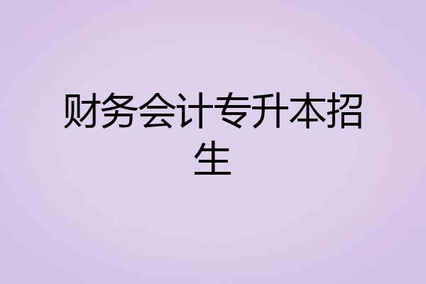 财务会计专升本招生