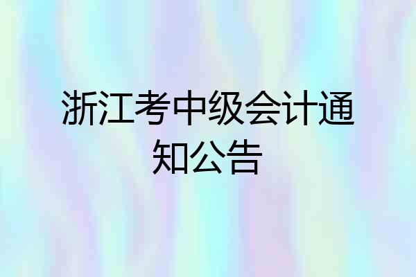 浙江考中级会计通知公告