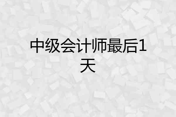 中级会计师最后1天