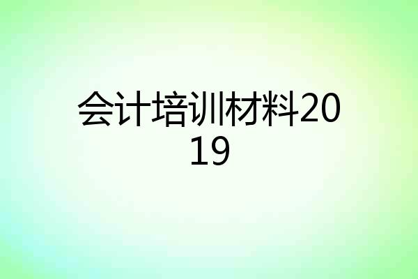 会计培训材料2019