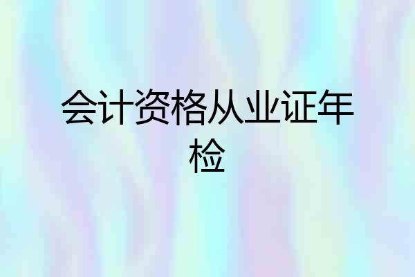 会计资格从业证年检
