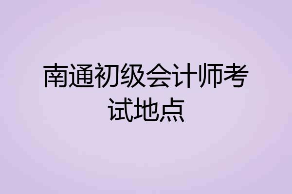 南通初级会计师考试地点