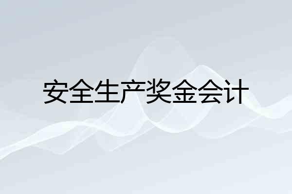 安全生产奖金会计