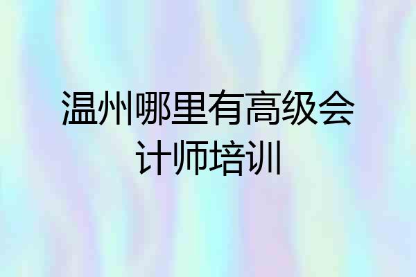 温州哪里有高级会计师培训