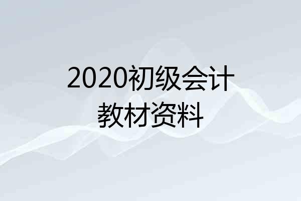 2020初级会计教材资料