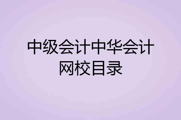 中级会计中华会计网校目录