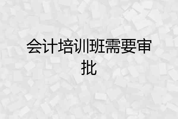 会计培训班需要审批