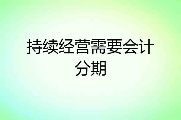 持续经营需要会计分期