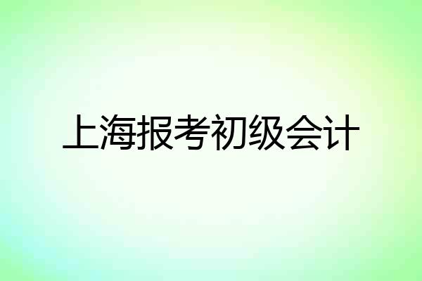 上海报考初级会计