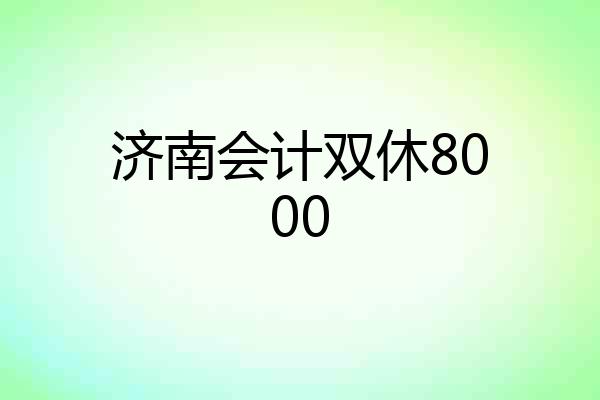 济南会计双休8000