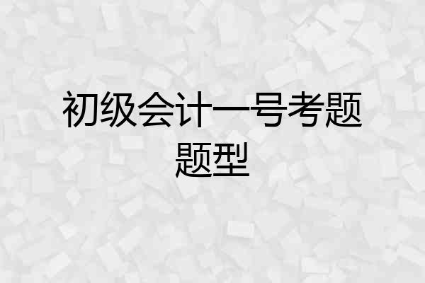 初级会计一号考题题型