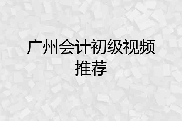 广州会计初级视频推荐