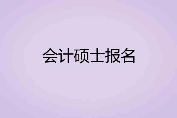 会计硕士报名