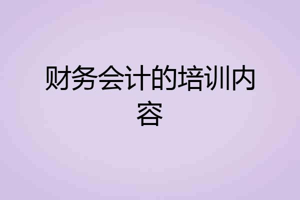 财务会计的培训内容