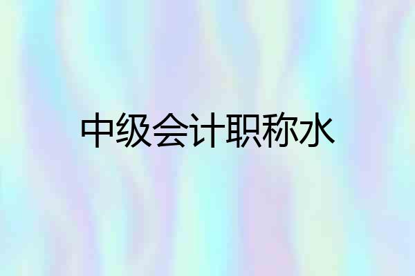 中级会计职称水