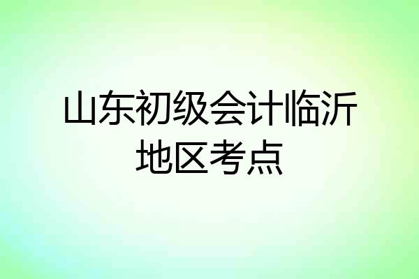山东初级会计临沂地区考点
