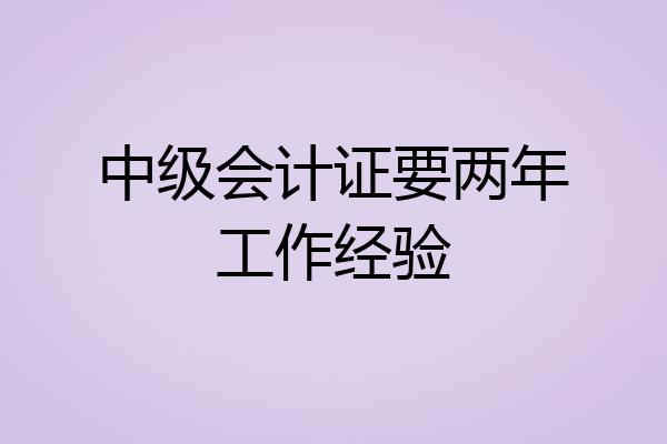 中级会计证要两年工作经验