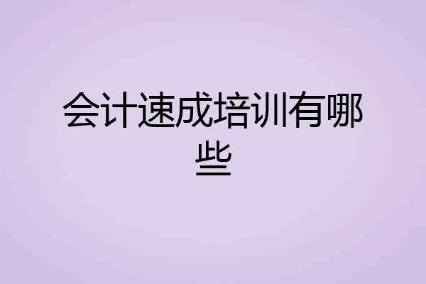 会计速成培训有哪些